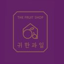 귀한과일