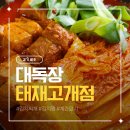둘엽이네 김치찜 | 아이와 가기 좋은 김치찌개 맛집 대독장 태재고개점, 부드러운 돼지갈비 김치찜 후기