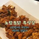 흑석유통 | 노랑통닭 흑석점 대표메뉴 3종 세트 매장에서 먹은 내돈내산 후기 재방문 의사X