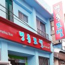 명동장모텔