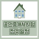 [2023 휴넷공인중개사-1차] 부동산학개론-기본이론 | 공인중개사시험 접수 일정 파악 후 직장인 동차 공부법