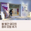 종이접기B | 서울역사박물관 어린이박물관 개관 전시 │ 볼 빨간 돼지의 종이 모험 유아 체험 후기