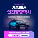 기흥여객 | 기흥에서 인천공항 택시 요금 공개 !장거리 전문 콜택시(업계 비교 필수! VIP 고객이 선택한 이유)