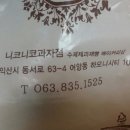 니코니코과자점