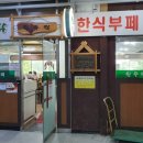 호랑이한식뷔페 이미지