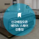 에이스침대에이스스퀘어강릉점 이미지
