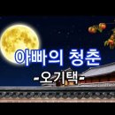 아빠의청춘 이미지