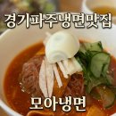 방촌로(3) | [경기 파주 맛집] 모아냉면! 블루리본 5년 연속 등재된 냉면맛집 내돈내산후기