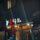 라인PC방 성정점 | 육회맛집 송가육회 두정점 솔직후기