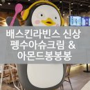 배스킨라빈스연일