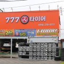 777타이어백화점 이미지