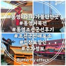 청마문학관입구(1308) | 통영 거북선 조선군선 매표소 입장료 할인 아이와 가볼만한곳