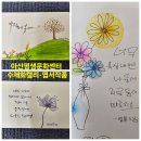 아산평생문화센터 수채화캘리-엽서작품 이미지