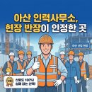아산여성인력 | 아산 인력사무소 추천 현장 반장이 인정한 곳