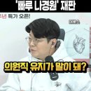 결국 나경원 살려준 &#39;빠루 나경원&#39; 재판﻿ 이미지