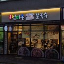 고향엄마손생바지락칼국수신대방