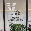 새솔약국 | 강동구 야간/주말 진료하는 포레온 소아과 방문 후기(주차 가능)