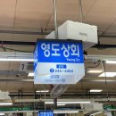 신영도상회