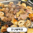 친구야 | 창원 대방동 막창 맛집 친구야막창 내돈내산 후기