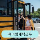 한국재능어린이집 | 육아맘재택근무, 출근 없이 집에서 월 30만 원 만든 1년 차 현실 후기