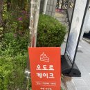 오도르케이크 이미지
