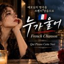 🇫🇷 누가 울어｜배호님의 명곡을 프렌치 샹송으로｜French Chanson 이미지