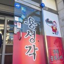 울산 용성각 동구 일산동 양 많고 맛있는 중국집