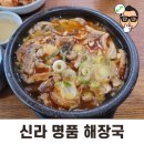신라해장국 본점 | 김해 진영 해장국 잘하는 집｜신라명품해장국 본점 점심 내장탕 후기