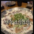 소락소락인제점 | 제주 인제 술집 , ' 소락소락 '