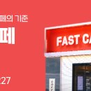 패스트카페 오창낭만점