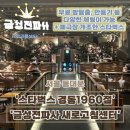 경동시장 가볼만한곳 스타벅스 경동1960점 금성전파사 새로고침센터 방탈출 예약 방법 유의사항