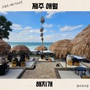 하이월드 | 제주도 애월 카페거리 내돈내산 해지개 주차장 메뉴 추천 오션뷰 대형카페