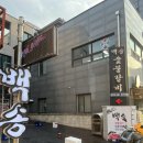 백송숯불갈비 이미지