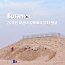 개인화물620 | 5월 부산 가볼만한 곳 2025 해운대 모래축제 주차장 대중교통 정보