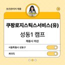 쿠팡로지스틱스서비스(유) - 화성시 남양읍 | 쿠팡로지스틱스서비스(유)