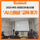 부천콘텐츠센터 | AI 스페셜 무료교육 후기 :: 2025 부천 시민미디어 페스티벌