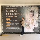 퀸즈헤어 | 울산 퀸즈컬렉션 영국왕실소장품 전시회 예매방법 관람후기