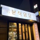 도남오거리떡방앗간 | 제주 도남동 떡볶이맛집 [분식임당] | 즉석떡볶이전문점 김밥맛집