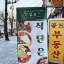 샐요뜨동암점 이미지