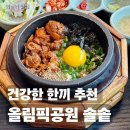 한끼 | 올림픽공원 점심 맛집 솔솥 건강한 한끼 솥밥 후기