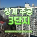 상계주공3단지(301동) 앞 버스정류장 | 상계주공 3단지 아파트 소개 (최근현장 임장사진, 대지지분, 특징, 시세)