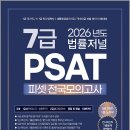 2026 법률저널 7급 PSAT 3회 전국 모의고사 봉투 시험지(26.05.23시행)/법률저널 이미지