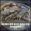 곰아줌칼국수 | [남양주 맛집] 북한강 드라이브 코스 필수! 비주얼 폭발 해물칼국수 곰아줌칼국수