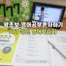 성인생활영어 | 왕초보 영어공부혼자하기, 777 성인 영어학습지 후기