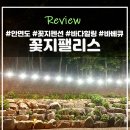 꽃지 팰리스 이미지