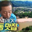 택시맛객 PICK, 안동 맛집 [2TV 생생정보] 이미지