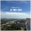 더(The) | LA 🇺🇸 | 더 게티 센터 | The Getty Center 🏛️ 후기 (예약, 유명 작품)