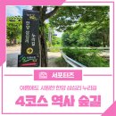 한양삼십리누리길 | 여름에도 시원한 한양 삼십리 누리길 4코스 역사 숲길