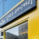 김태우 과자점