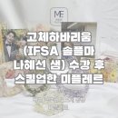 뚜껑샘 | 고체하바리움(IFSA 솔플마 나혜선 샘) 수강 후 스킬업한 미플레르